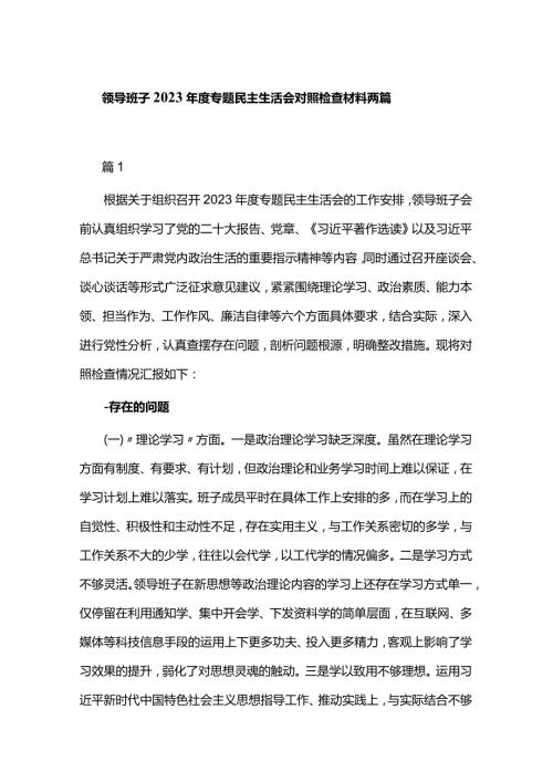 领导班子2023专题民主生活会对照检查材料两篇.docx