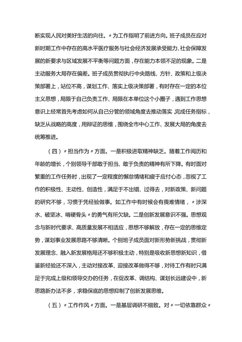 领导班子2023专题民主生活会对照检查材料两篇.docx_第3页