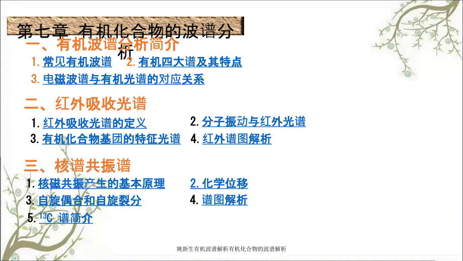 姚新生有机波谱解析有机化合物的波谱解析.ppt_第1页