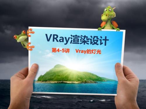VRay的灯光PPT课件.ppt