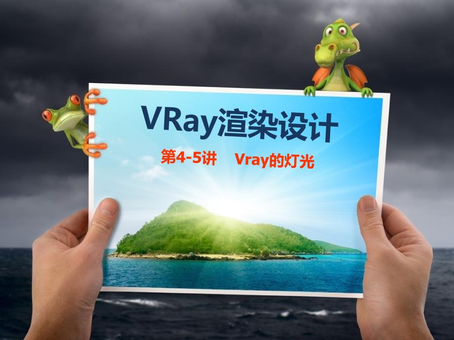 VRay的灯光PPT课件.ppt_第1页