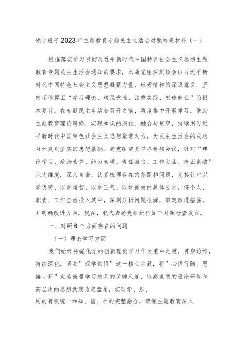 领导班子2023年主题教育专题民主生活会对照检查材料参考.docx