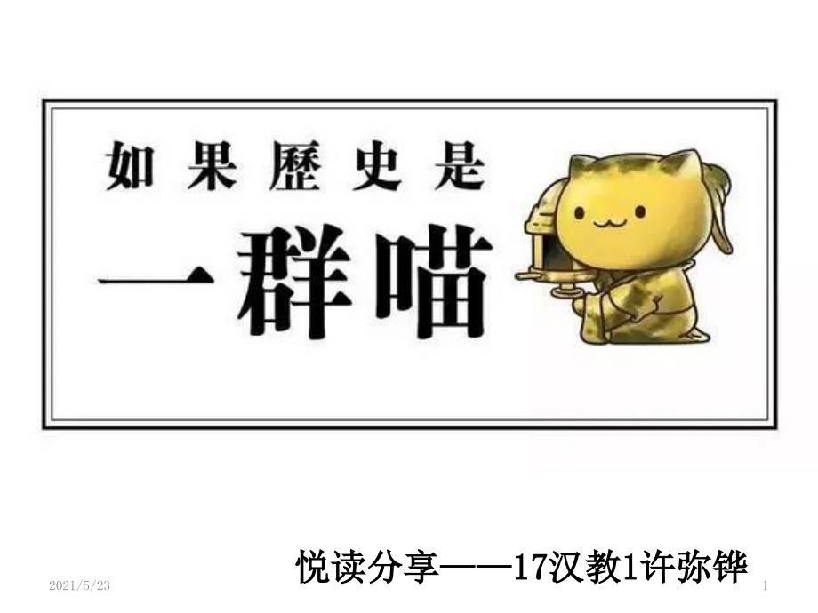 如果历史是一群喵悦读分享.pptx_第1页