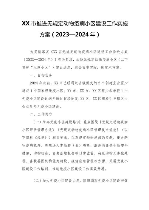 XX市推进无规定动物疫病小区建设工作实施方案(1).docx
