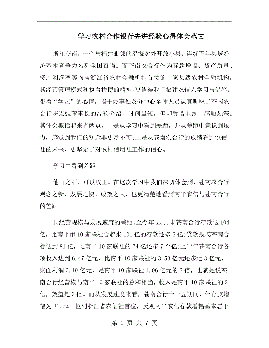 学习农村合作银行先进经验心得体会范文.doc_第2页