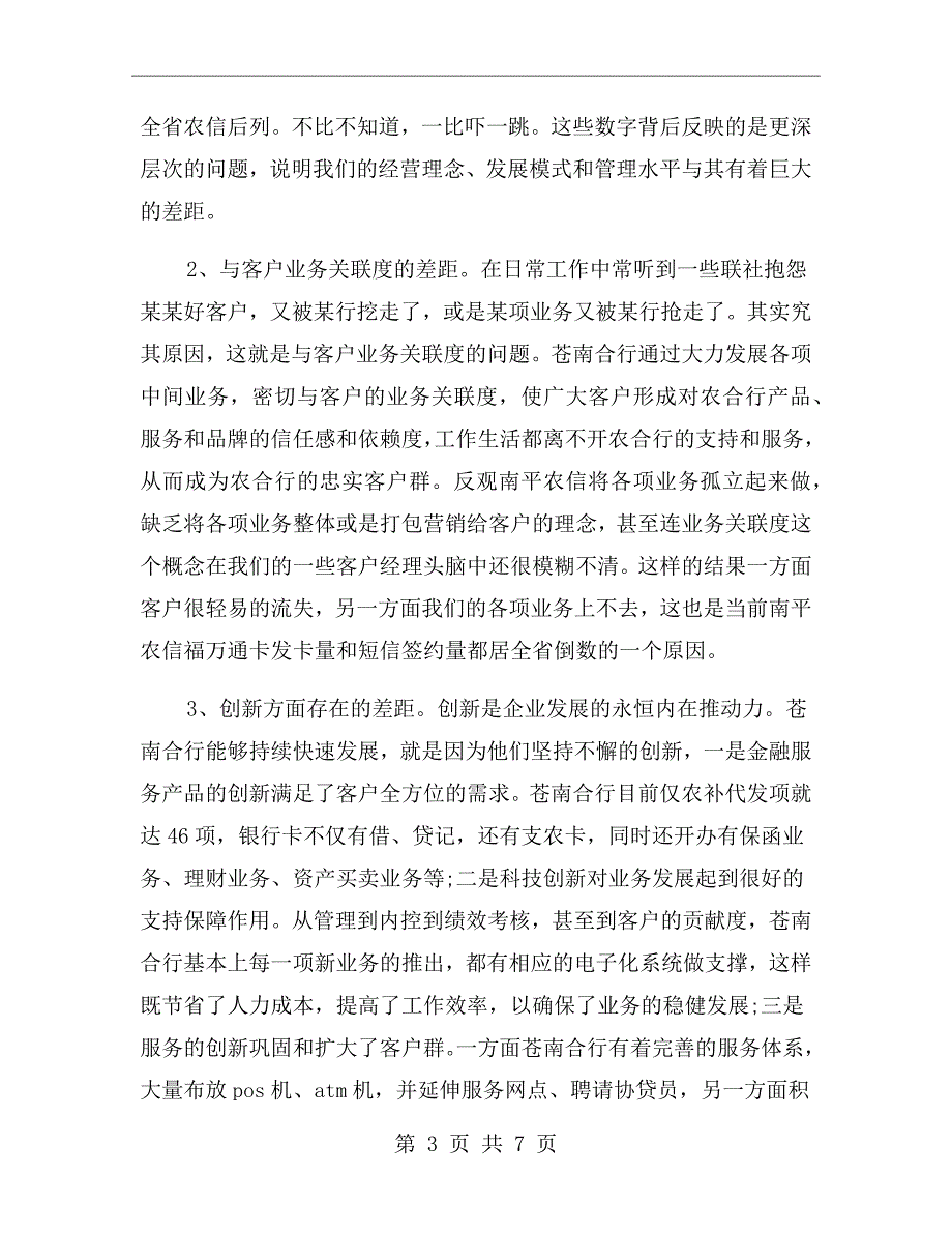 学习农村合作银行先进经验心得体会范文.doc_第3页