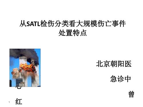 SALT检伤分类PPT课件.ppt