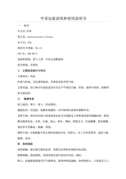 甲苯产品包装说明和使用说明书.doc