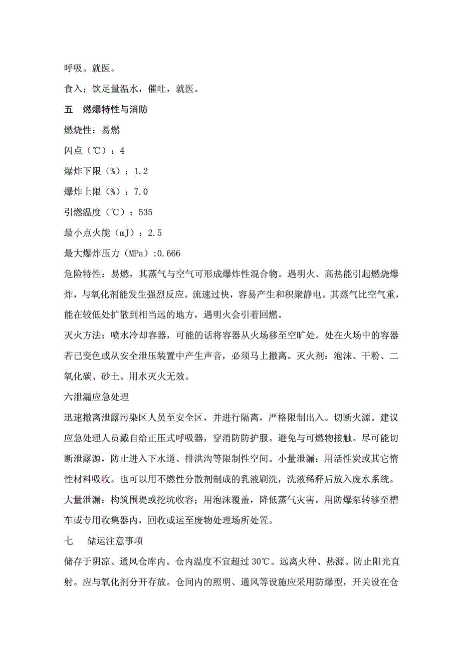 甲苯产品包装说明和使用说明书.doc_第2页