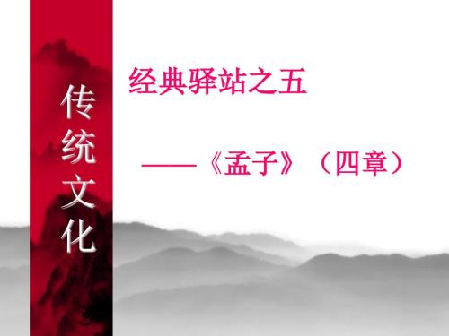 富贵不能淫公开课.ppt