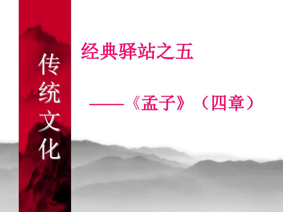 富贵不能淫公开课.ppt_第1页