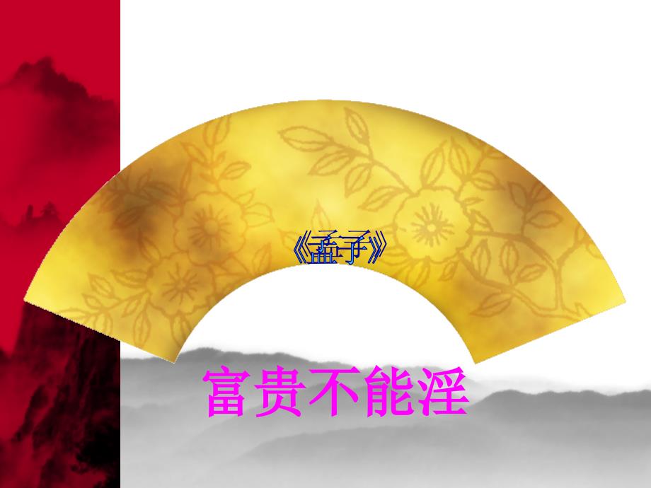 富贵不能淫公开课.ppt_第2页