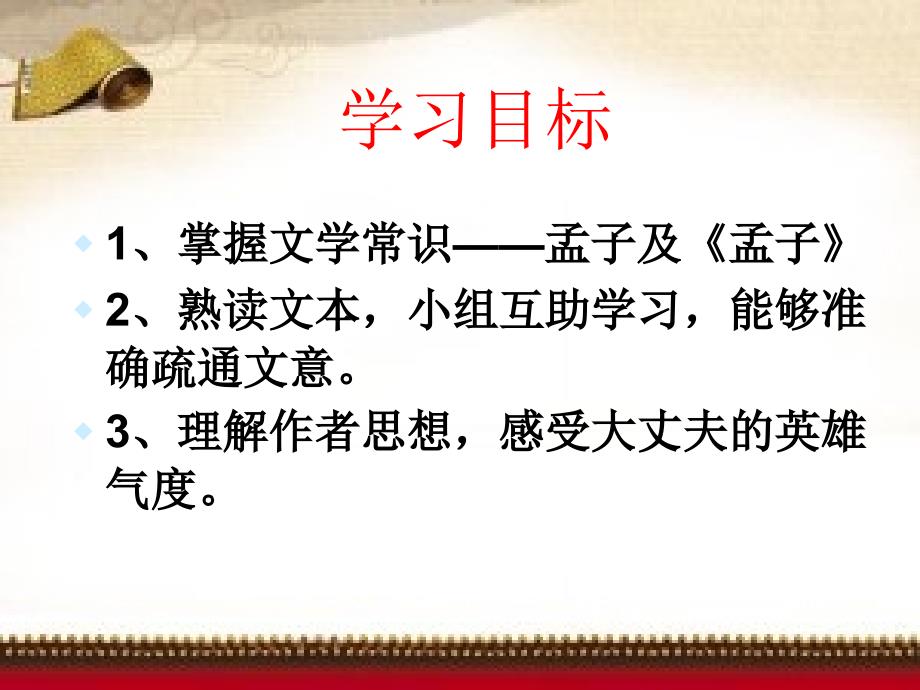富贵不能淫公开课.ppt_第3页