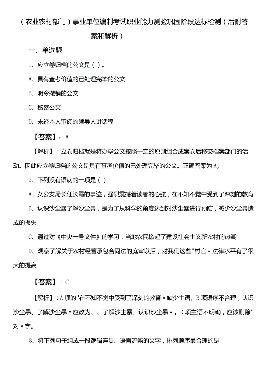 （农业农村部门）事业单位编制考试职业能力测验巩固阶段达标检测（后附答案和解析）.docx_第1页