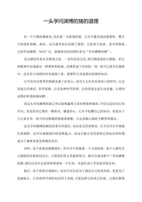 一头学问渊博的猪的道理.docx