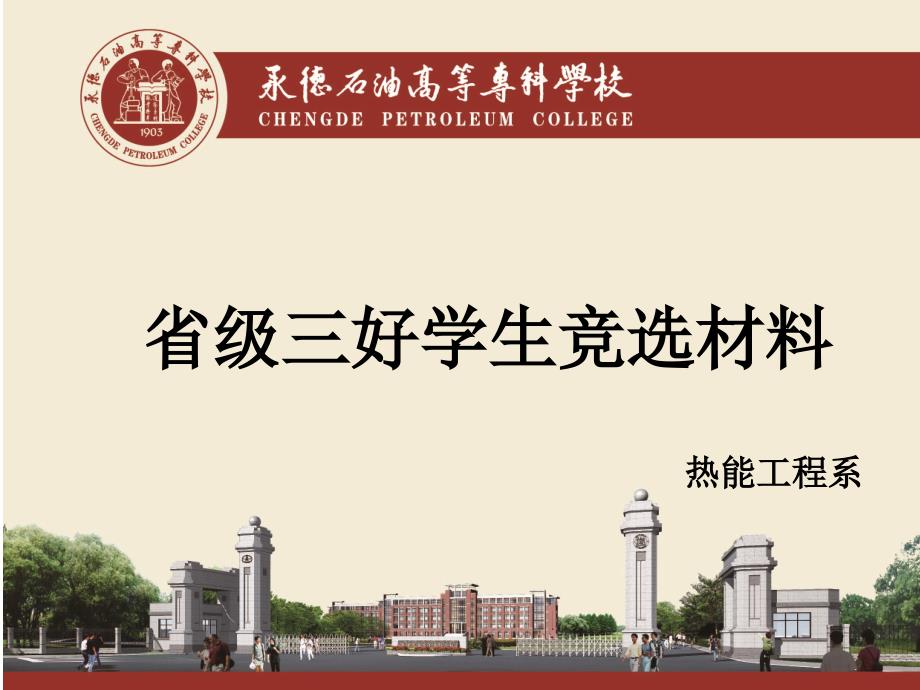 省级三好学生竞选.ppt_第1页