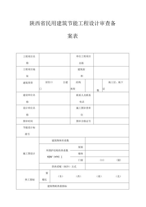 陕西民用建筑节能工程设计审查备案表.docx