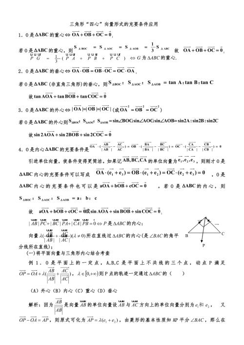 三角形重心外心垂心内心的向量表示及其性质.doc