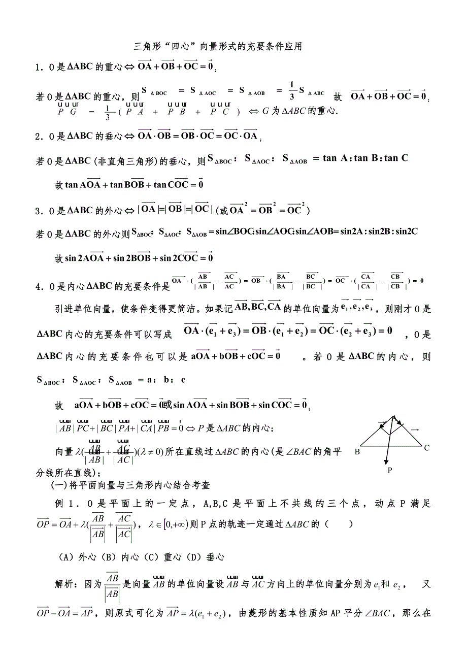 三角形重心外心垂心内心的向量表示及其性质.doc_第1页