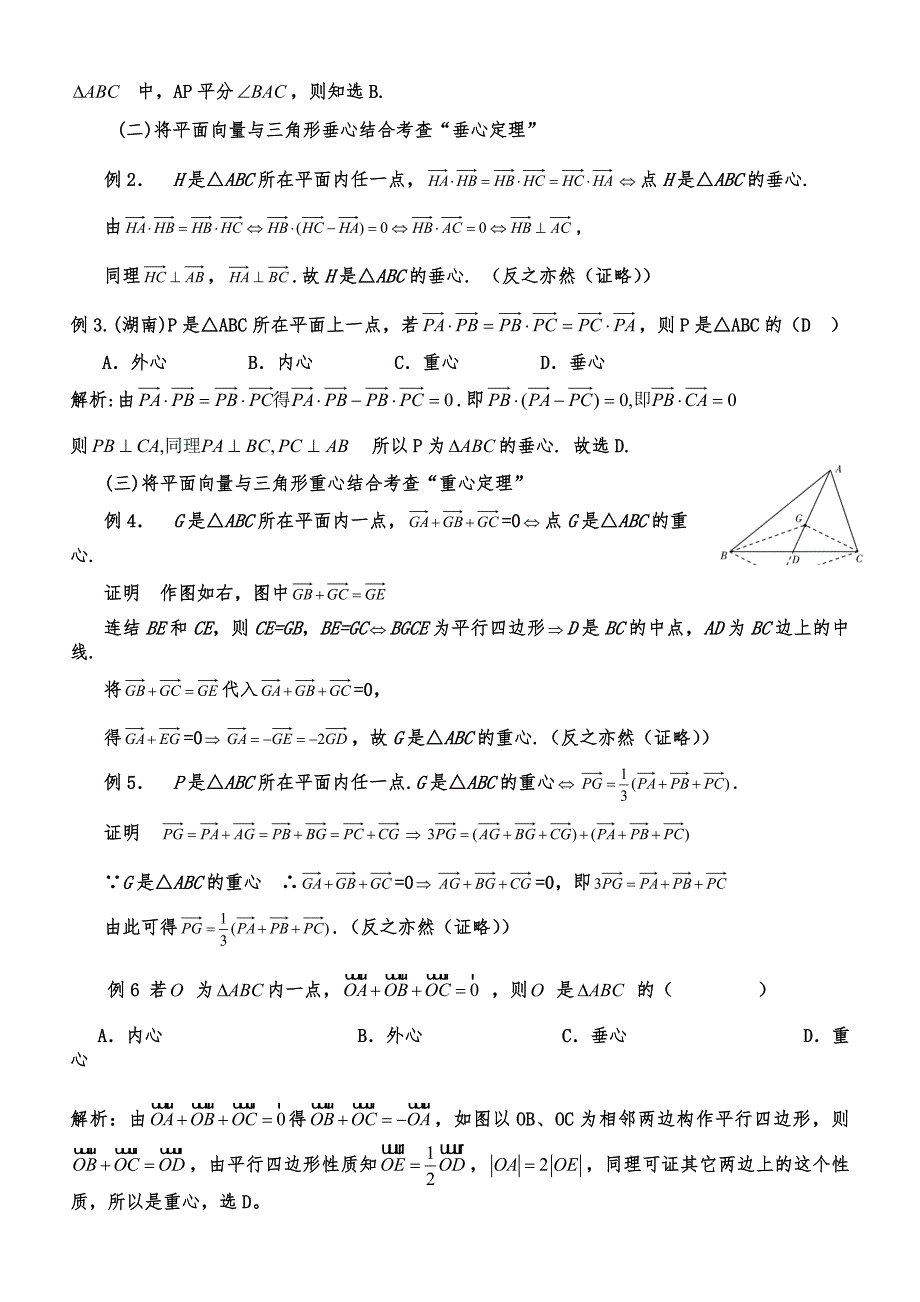 三角形重心外心垂心内心的向量表示及其性质.doc_第2页