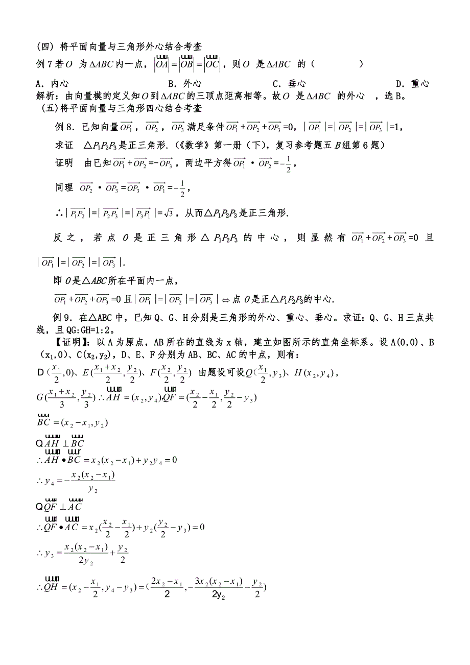 三角形重心外心垂心内心的向量表示及其性质.doc_第3页