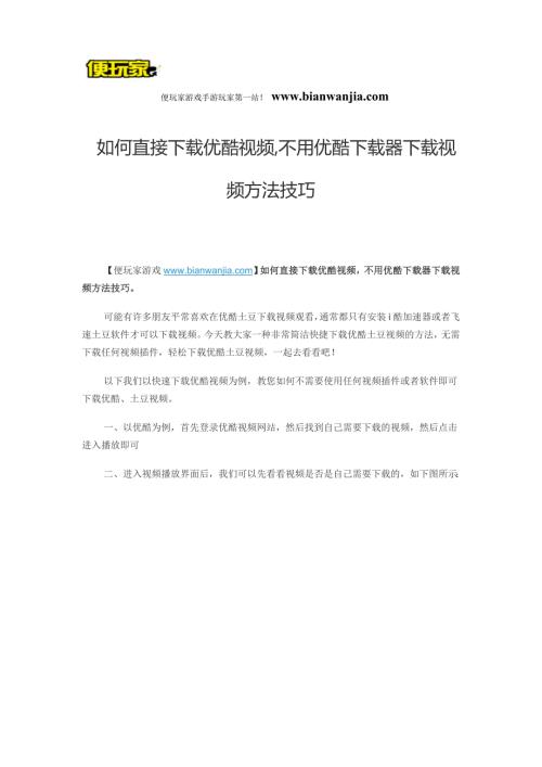 如何直接下载优酷视频不用优酷下载器下载视频方法技巧.doc