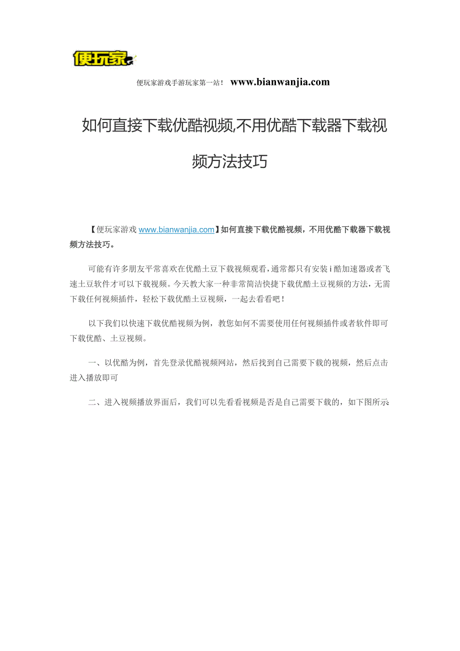 如何直接下载优酷视频不用优酷下载器下载视频方法技巧.doc_第1页