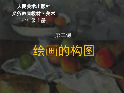 绘画的构图PPT课件.ppt