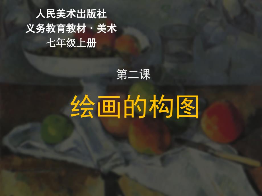 绘画的构图PPT课件.ppt_第1页