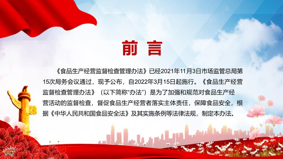 学习解读2022新修食品生产经营监督检查管理办法授课ppt.pptx_第2页