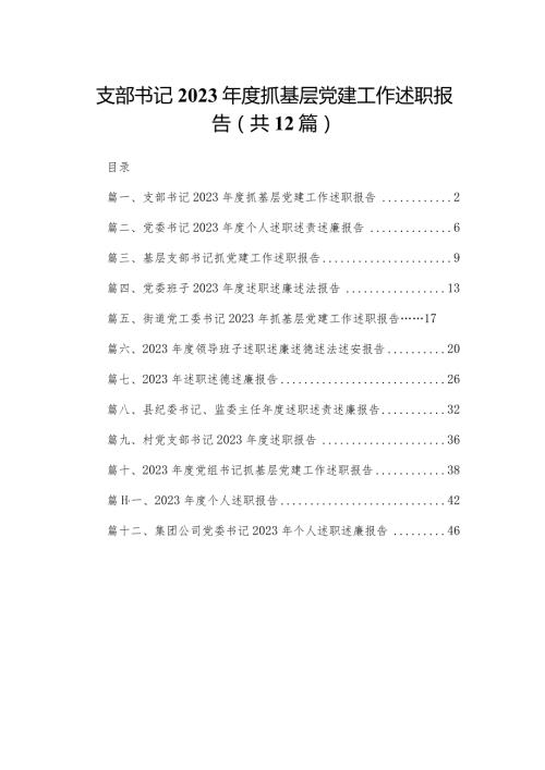 支部书记2023抓基层党建工作述职报告最新精选版【12篇】.docx