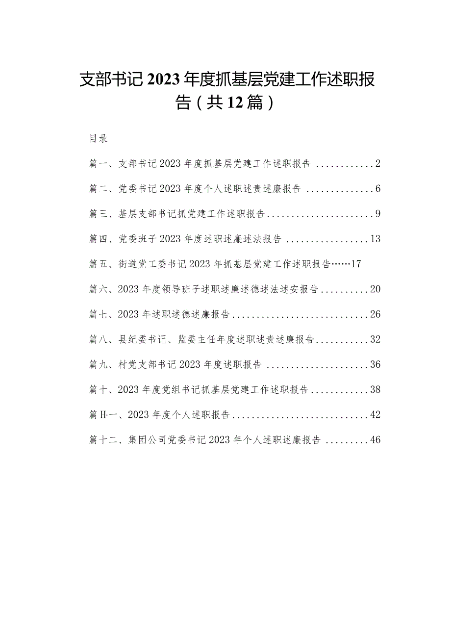 支部书记2023抓基层党建工作述职报告最新精选版【12篇】.docx_第1页