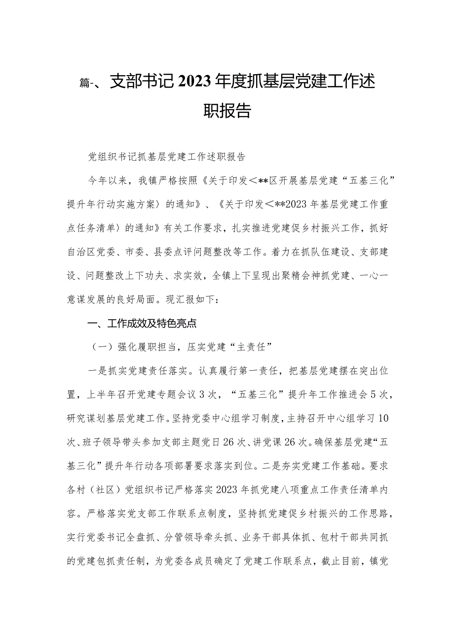 支部书记2023抓基层党建工作述职报告最新精选版【12篇】.docx_第2页
