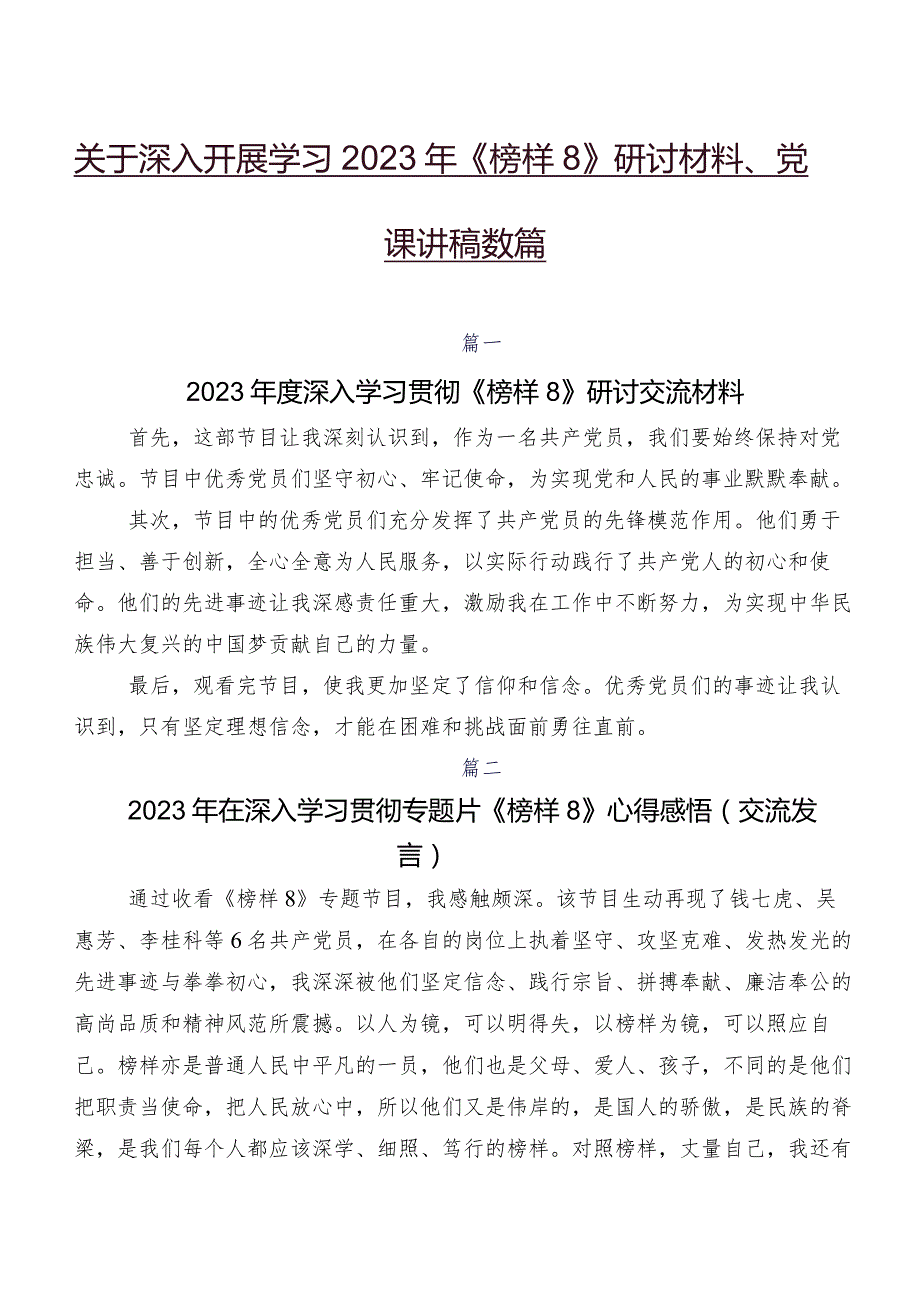 关于深入开展学习2023年《榜样8》研讨材料、党课讲稿数篇.docx_第1页