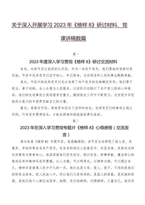 关于深入开展学习2023年《榜样8》研讨材料、党课讲稿数篇.docx