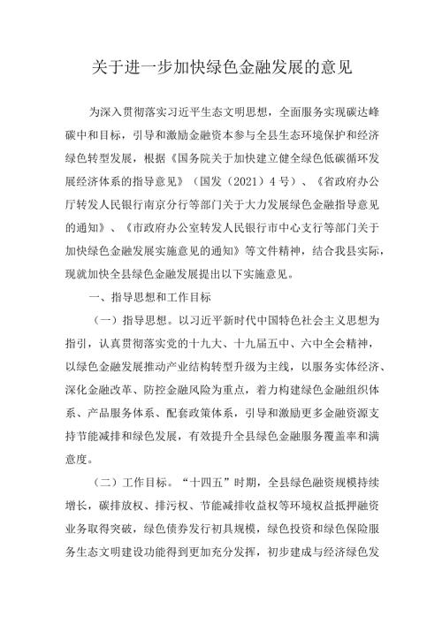 关于进一步加快绿色金融发展的意见.docx