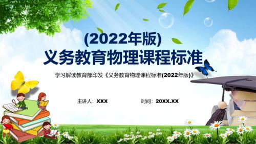 完整解读2022年物理课程新版义务教育物理课程标准2022年版新课标PPT课件.pptx