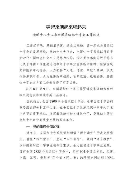 党的十八大以来全国县级红十字会工作综述.docx