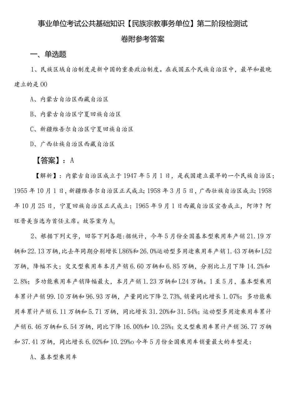 事业单位考试公共基础知识【民族宗教事务单位】第二阶段检测试卷附参考答案.docx_第1页
