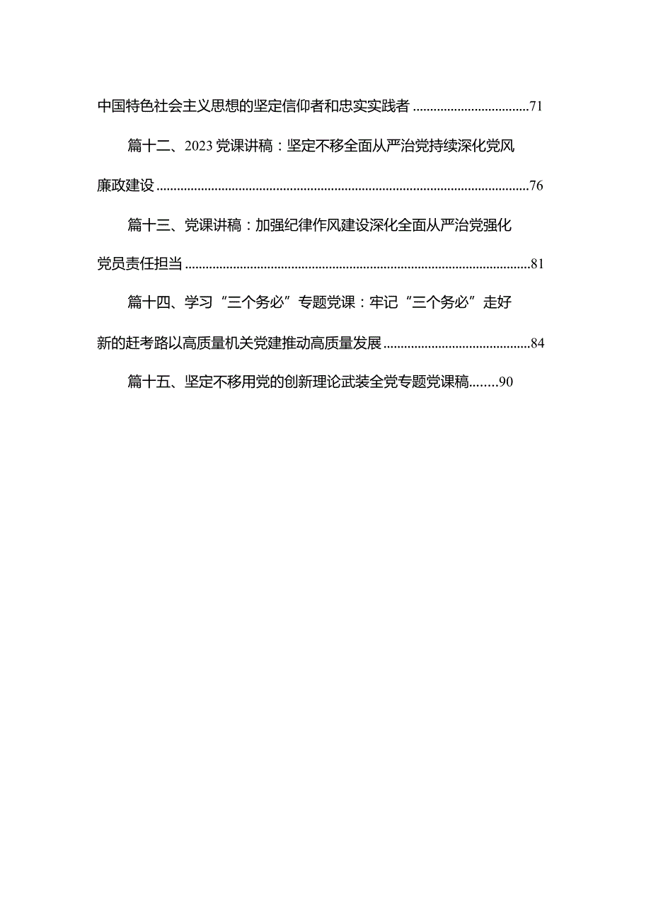 2023年第四季度党课讲稿【15篇】(1).docx_第2页
