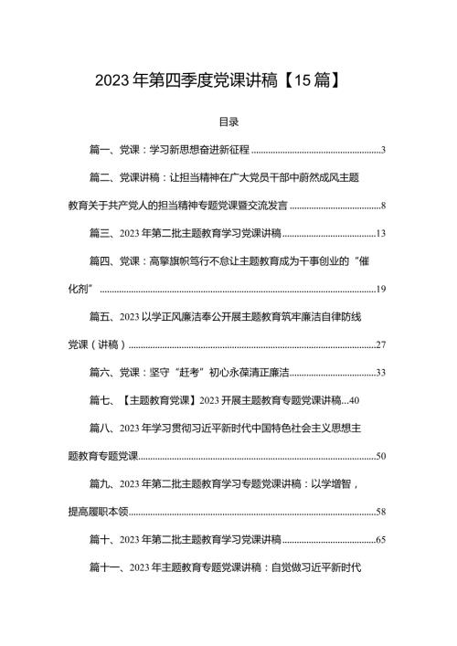 2023年第四季度党课讲稿【15篇】(1).docx