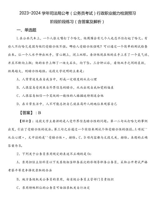 20232024司法局公考（公务员考试）行政职业能力检测预习阶段阶段练习（含答案及解析）.docx