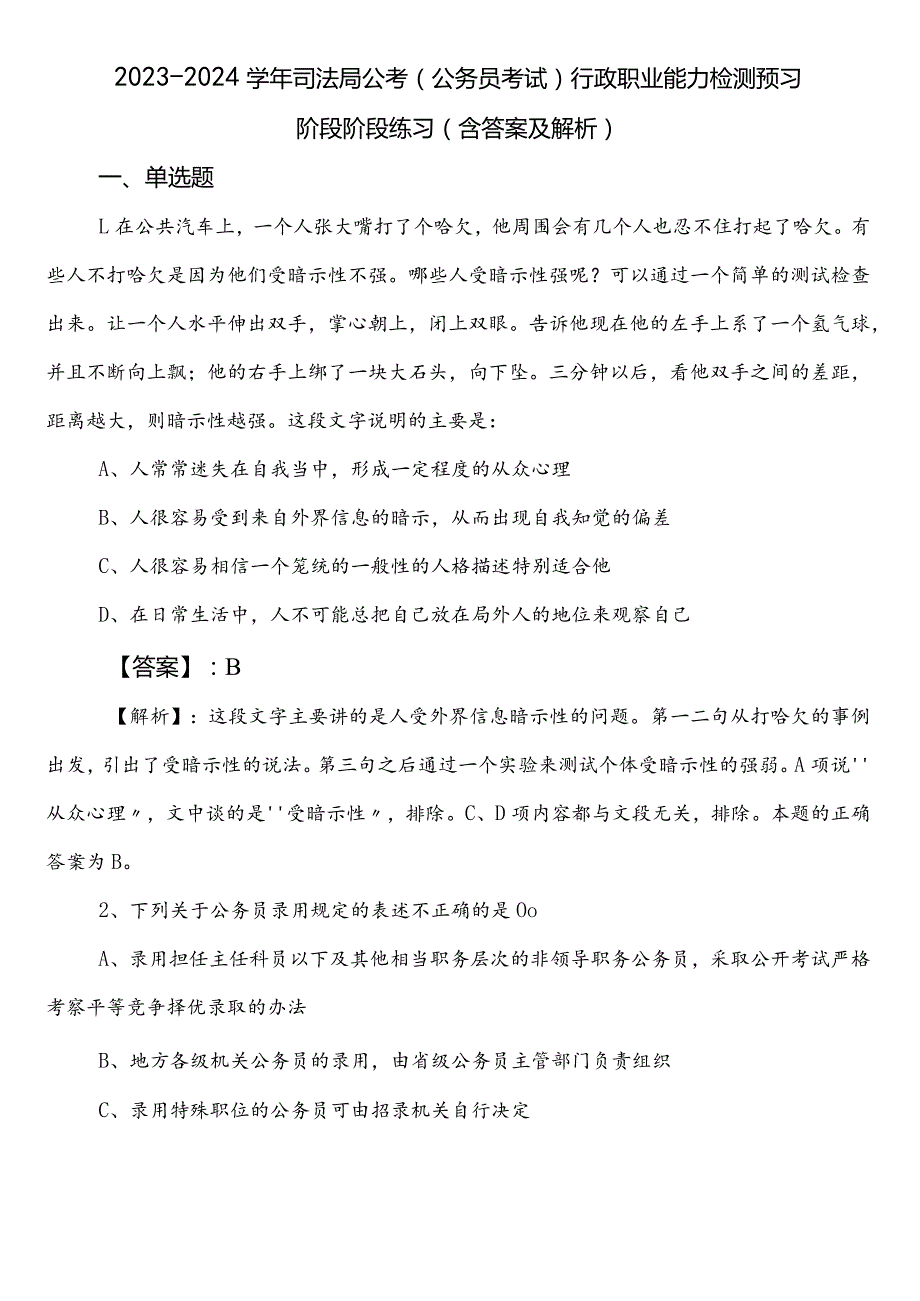 20232024司法局公考（公务员考试）行政职业能力检测预习阶段阶段练习（含答案及解析）.docx_第1页