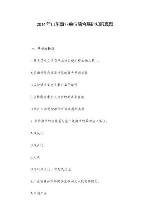 山东事业单位综合基础知识真题.docx