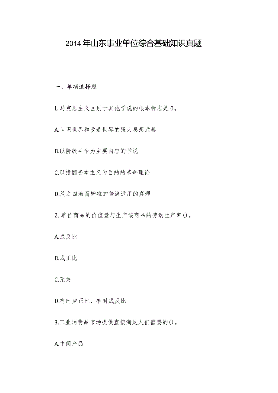 山东事业单位综合基础知识真题.docx_第1页