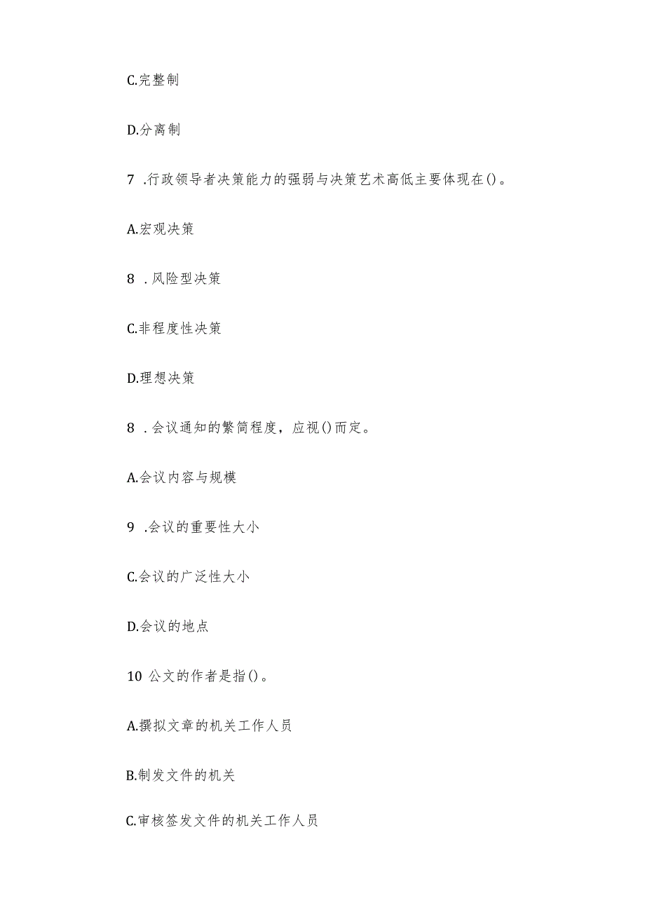 山东事业单位综合基础知识真题.docx_第3页
