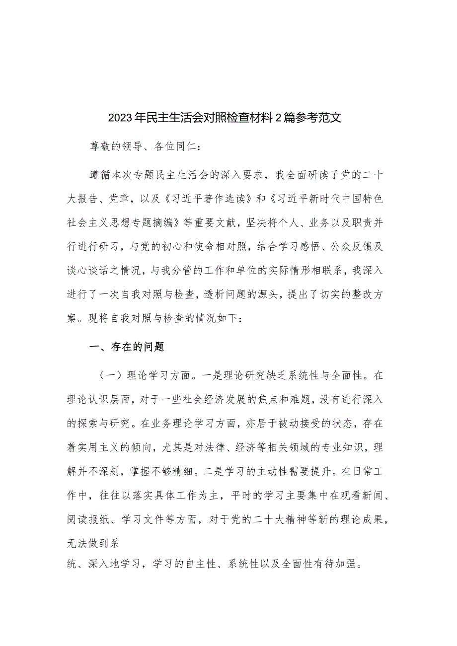 2023年民主生活会对照检查材料2篇参考范文.docx_第1页