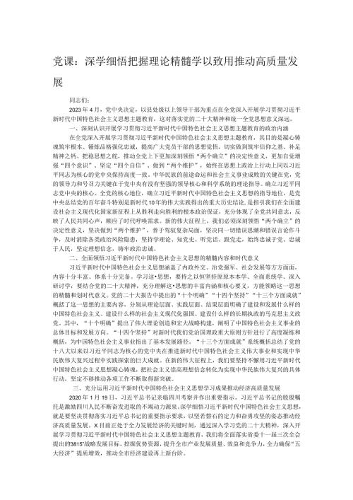 党课：深学细悟把握理论精髓学以致用推动高质量发展.docx