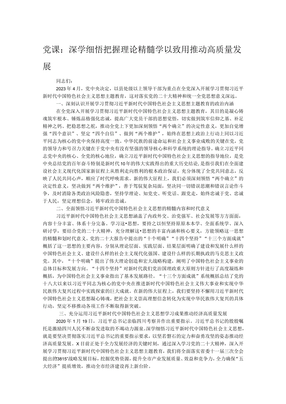 党课：深学细悟把握理论精髓学以致用推动高质量发展.docx_第1页