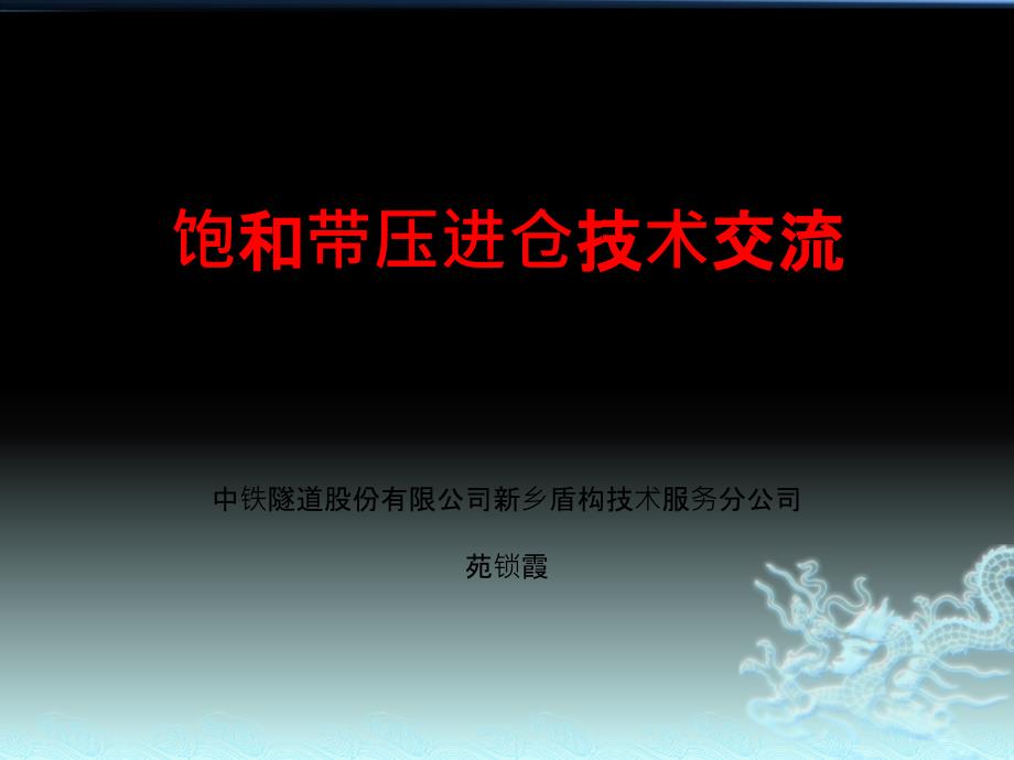 盾构饱和带压进仓技术交流.ppt_第1页